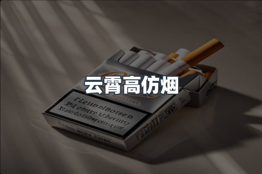 云霄高仿烟